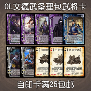 三国武将自印卡扩展ol版文德武备理包晋司马懿张春华李肃彻里吉