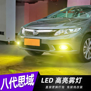 适用八代思域04-13款雾灯led灯泡07黄金光09防雾灯8代半思域改装