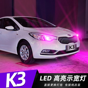适用13-16款起亚k3示宽灯15led示廓灯爆闪小灯配件起亚k3专用改装