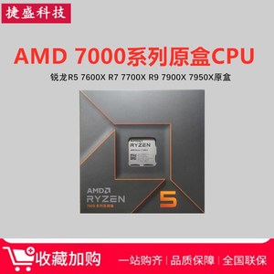 AMD 锐龙R5-7600X R7-7700X R9-7900X 7950X 7800X 3D散片原盒