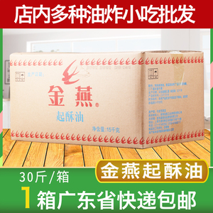 金燕起酥油15公斤/箱 炸鸡汉堡炸薯条鸡排专用起酥油广东省内包邮