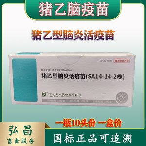 猪药 中牧猪乙脑活疫苗猪乙型脑炎sa14-2株猪疫苗一瓶10头份兽药