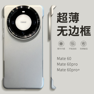 【超薄裸感】华为Mate60Pro手机壳新款磨砂无边框mate50rs保时捷非凡大师mete40保护套外壳散热+高级感全包男