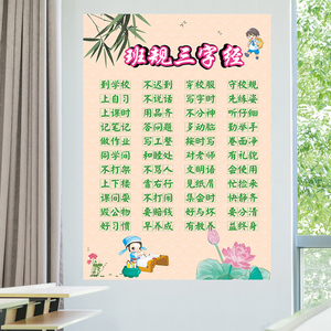 小学生教室文化墙贴纸班规三字经读书墙面布置装饰一年级贴画创意