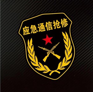 通信抢修标识牌子中国移动联通电信城市绿化电力工程车提示标牌告示