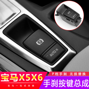 适用宝马x5x6手刹按钮总成 e70e71电子手刹按键内饰改装p按键开关