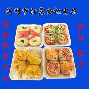 清明节贡品上坟扫墓祭祀用品仿真糕点灵堂祭奠供奉点心摆放盘子
