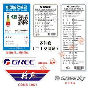 定制现货全套标签贴纸商标能效标识格力空调标签不干胶内外机贴纸