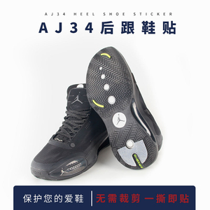 【高品质】适配AJ34防磨鞋底贴篮球鞋球鞋鞋后跟气垫修复耐磨底贴