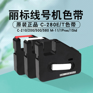 丽标c280色带原装c280t线号机色带碳带260i 佳能丽标c-210 100 500