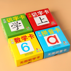 无图学习卡儿童学前汉字拼音卡片幼小衔接识字卡幼儿园数数早教卡