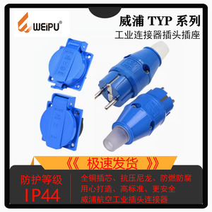 威浦WEIPU工业连接器TYP131欧式插头插座1601双用单相T型多功能座