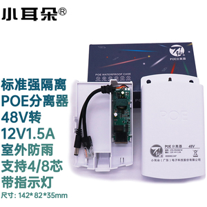 小耳朵刀轨国标室内外POE分离器48V转12V1.5A监控电源摄像头模块