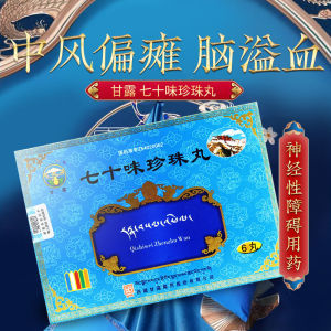 甘露西藏七十味珍珠丸6丸70味心脏病高血压癫痫药中风瘫痪脑溢血