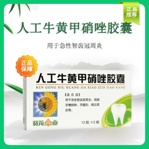 葵花药业 人工牛黄甲硝唑胶囊 24粒/盒 牙髓炎急性智齿冠周炎痛根尖周