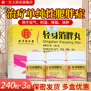 北京同仁堂 轻身消胖丸240粒*3瓶轻身消肥丸药丸消胖片丸降脂丸祛湿