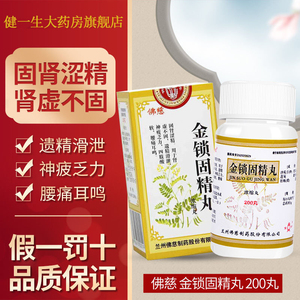 阳痿早泄肾虚补肾金锁精固精丸精琐固精九 金锁精固金丸 金固锁精丸