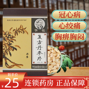 大药房旗舰店华佗牌复方丹参片100片*1瓶/盒口服药正品复方丹身片单心