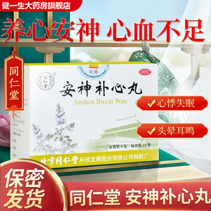 同仁堂安神补心丸10袋养心安神心血不足补脑液正品官网旗舰店助眠