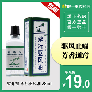 斧头牌斧标驱风油28ml虎标风油精蚊虫叮咬跌打损伤药新加坡斧头标