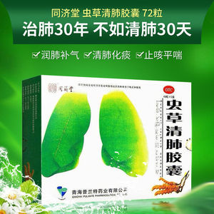 同济堂虫草清肺胶囊72粒清肺化痰止咳润肺平喘正品咳嗽药店旗舰店