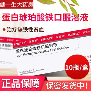 菲普利蛋白琥珀酸铁口服溶液15ml*10瓶/盒进口贫血缺铁性贫血急慢性