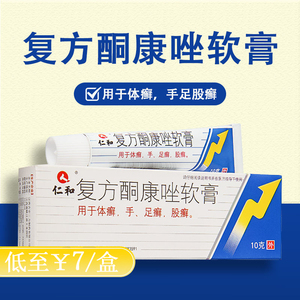 仁和复方酮康唑软膏10g外用治脚气乳膏酮康挫抗真菌脚癣真菌感染止痒