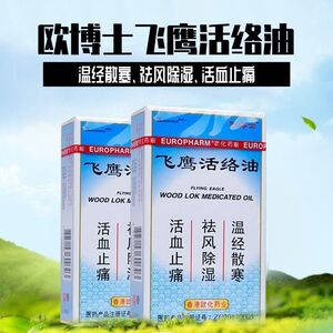 正品香港欧博士飞鹰牌活络油50ml*1瓶/盒风湿温经散寒祛风除湿活血