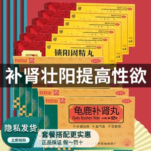 白云山花城龟鹿补肾丸补肾壮阳肾虚性欲减退肾宝片六味地黄丸药店