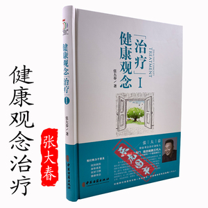 张大春健康观念治疗 健康管理书籍