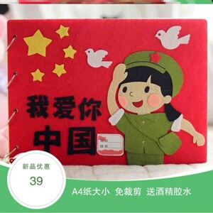 红色革命材料包童心向党半成品故事书童心向党手工绘本一年级制作