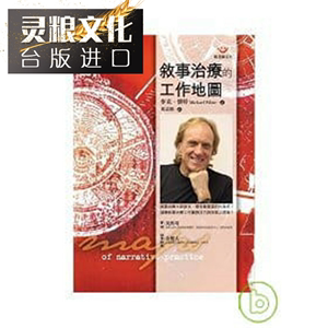 在途 叙事治疗的工作地图 张老师文化书 麦克怀特  正原版 台版 进口图书 繁体中文版神泽灵粮图书