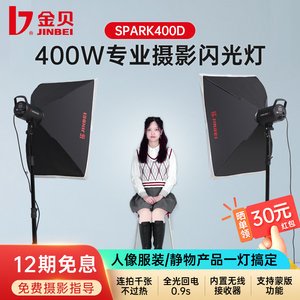 金贝摄影灯Spark400W影棚闪光灯摄影棚拍影室补光灯套装室内人像淘宝服装静物产品拍摄照相打光灯