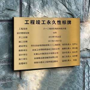 工程竣工铭牌验收标志牌标识牌永久性质量责任标牌招牌金属牌匾挂