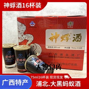 广西钦州特产浦北神蜉酒大黑蚂蚁酒28度酒75ml*16杯/箱装送礼年货