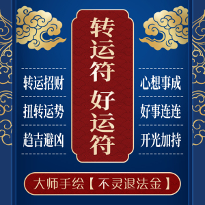 大师开光转运符好运桃花和合化太岁符咒平安护身文昌事业招财灵符