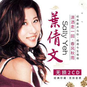 叶倩文潇洒走一回