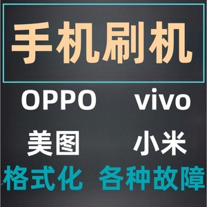 适用于手机刷机OPPO小米vivo安卓远程维修华为手机刷机