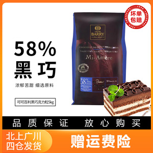 可可百利苦甜58%黑巧克力粒5kg法国百分之58醇香纯黑烘焙原材料