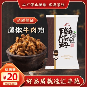 汇丰苑藤椒牛肉馅月饼馅料烘焙家用商用500g/2.5kg麻辣香辣材料