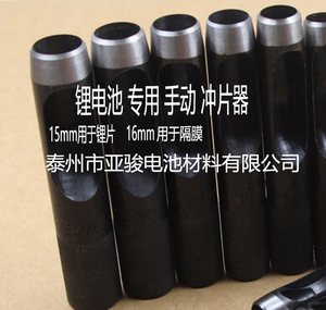 锂电池 负极锂片 扣式电池锂片 锂片 隔膜 专用手动冲片器
