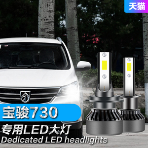 宝骏730汽车led前大灯强光超高亮近光灯远光灯泡h1h7白光改装配件