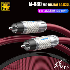 MPS M-880单晶铜OCC镀银75欧coaxial数字HIFI音频RCA同轴线SPDIF