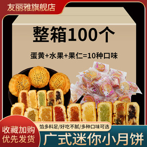 【100个】蛋黄迷你小月饼散装多口味广式老五仁水果月饼礼盒装