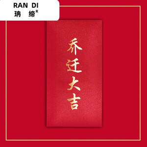 乔迁大吉利是封搬家入宅入伙大吉进宅之喜新居落成乔迁红包袋包邮