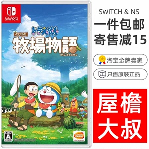 中文哆啦A梦大雄的牧场物语任天堂二手Switch游戏卡NS出租赁回收