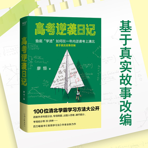 正版 高考逆袭日记廖恒如何在一年内逆袭考上清华基于真实故事改编高三高中高考学习方法果麦高考经历过程高考冲分笔记专项刷题法