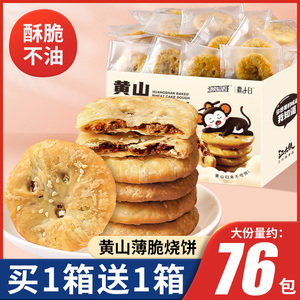 梅干菜饼干脆薄黄山烧饼扣肉酥饼安徽特产办公室零食小吃休闲食品