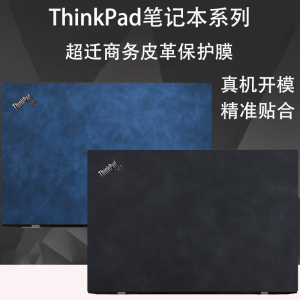 联想ThinkPadX1 Carbon/Nano笔记本超纤商务皮革保护膜P15/P17机身贴膜E15/X1隐士2021外壳贴纸X13电脑保护套