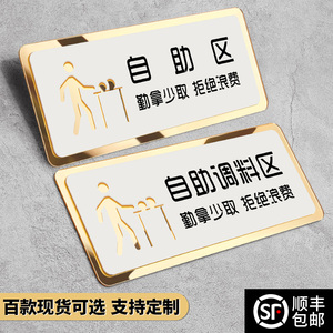 餐厅自助餐调料区免费小料自取蘸料台标识牌厨房重地闲人免进墙贴火锅
